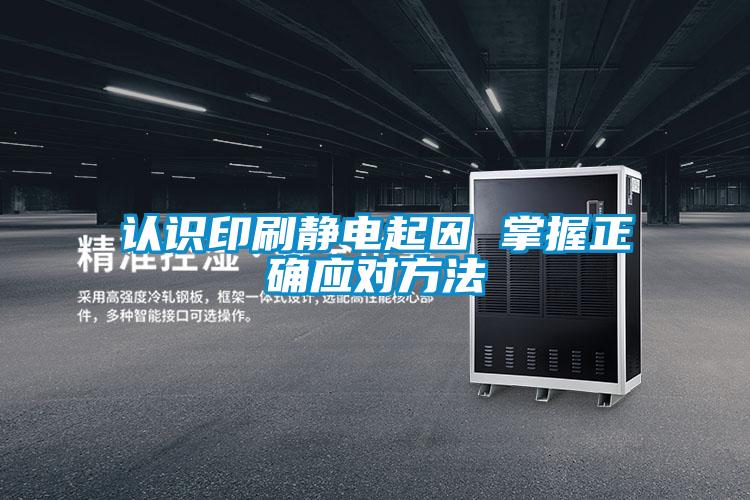 認識印刷靜電起因 掌握正確應(yīng)對方法