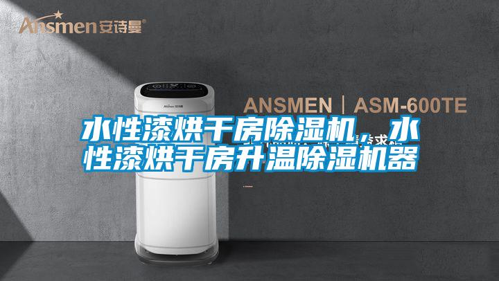 水性漆烘干房除濕機，水性漆烘干房升溫除濕機器