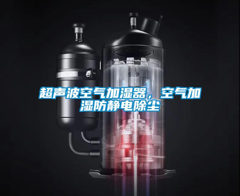 超聲波空氣加濕器，空氣加濕防靜電除塵
