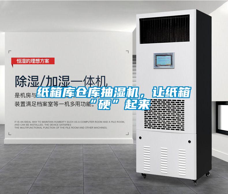 紙箱庫倉庫抽濕機(jī)，讓紙箱“硬”起來