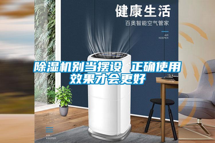 除濕機別當(dāng)擺設(shè) 正確使用效果才會更好