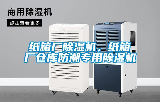 紙箱廠除濕機，紙箱廠倉庫防潮專用除濕機