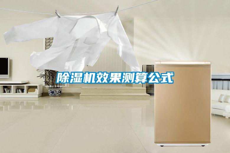 除濕機(jī)效果測(cè)算公式