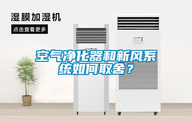 空氣凈化器和新風(fēng)系統(tǒng)如何取舍？