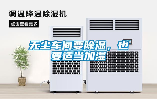 無塵車間要除濕，也要適當(dāng)加濕