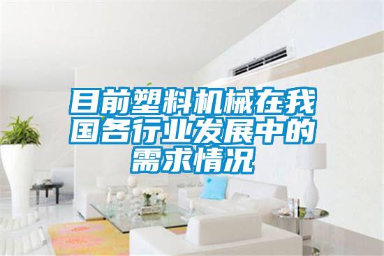 目前塑料機械在我國各行業(yè)發(fā)展中的需求情況