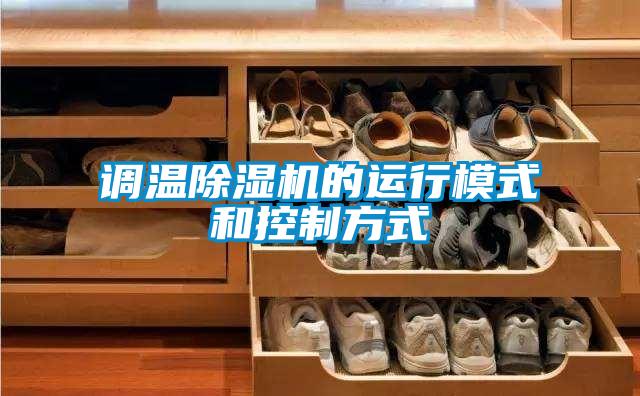 調(diào)溫除濕機(jī)的運(yùn)行模式和控制方式
