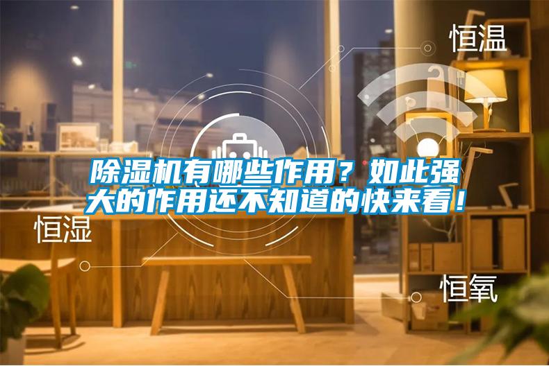 除濕機有哪些作用？如此強大的作用還不知道的快來看！