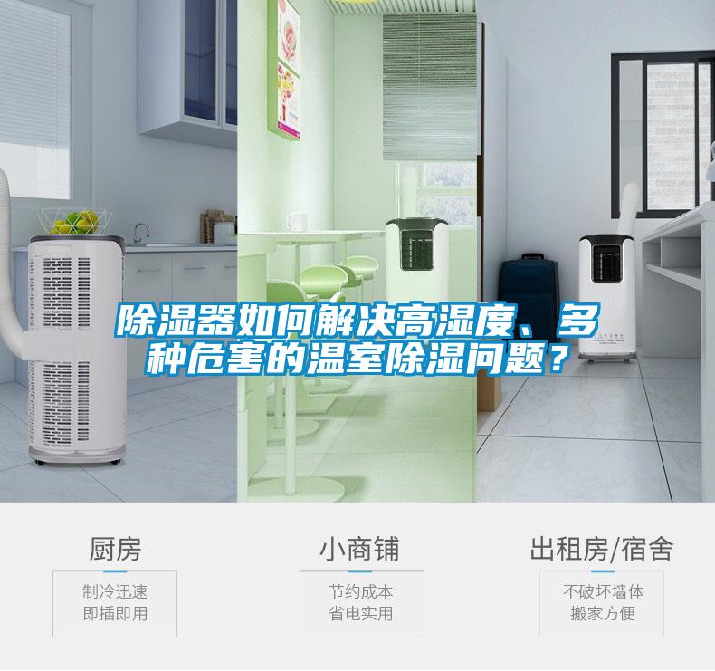 除濕器如何解決高濕度、多種危害的溫室除濕問題？