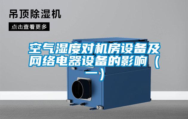 空氣濕度對機房設備及網絡電器設備的影響（一）
