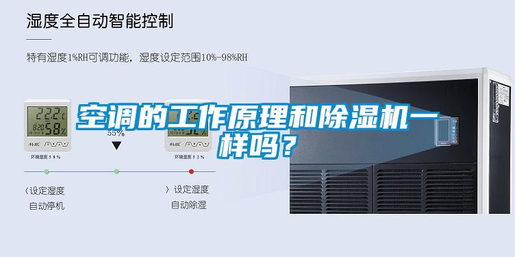 空調的工作原理和除濕機一樣嗎？