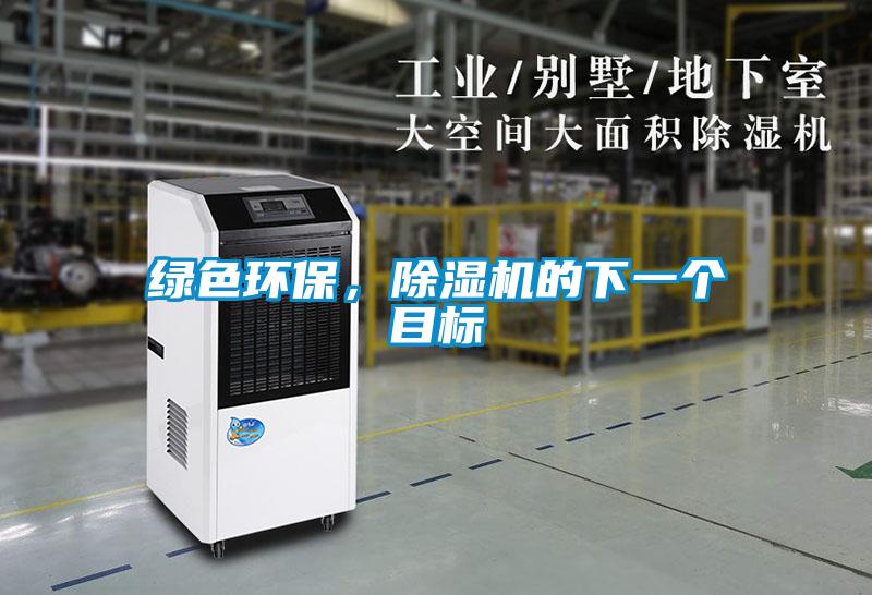綠色環(huán)保，除濕機(jī)的下一個(gè)目標(biāo)