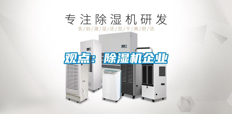 觀點(diǎn)：除濕機(jī)企業(yè)