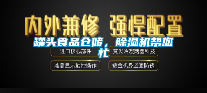 罐頭食品倉(cāng)儲(chǔ)，除濕機(jī)幫您忙