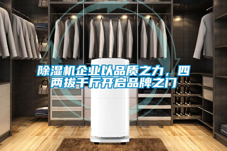 除濕機企業(yè)以品質(zhì)之力，四兩拔千斤開啟品牌之門