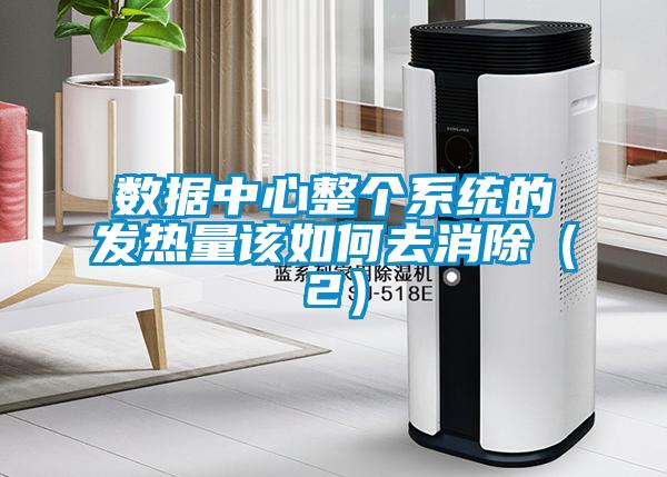 數(shù)據(jù)中心整個系統(tǒng)的發(fā)熱量該如何去消除（2）