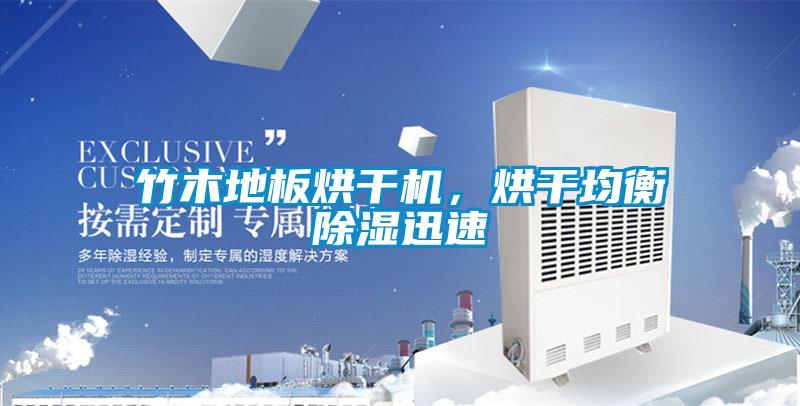 竹木地板烘干機(jī)，烘干均衡除濕迅速