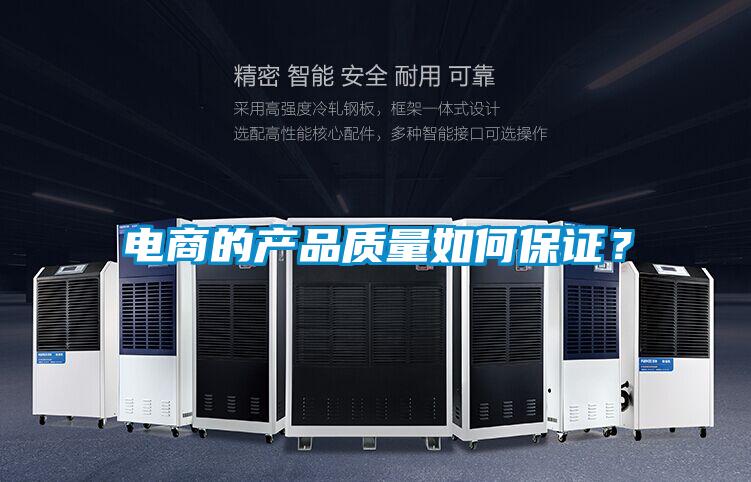 電商的產(chǎn)品質(zhì)量如何保證？