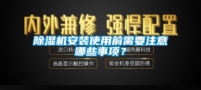 除濕機(jī)安裝使用前需要注意哪些事項(xiàng)？