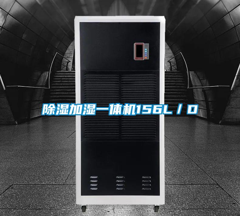 除濕加濕一體機(jī)156L/D