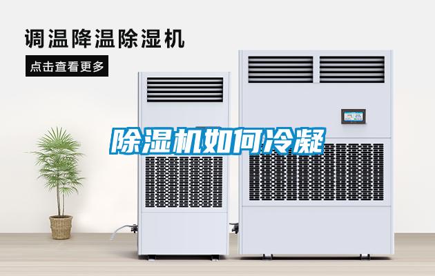 除濕機(jī)如何冷凝