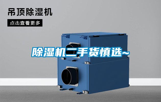 除濕機(jī)二手貨慎選~