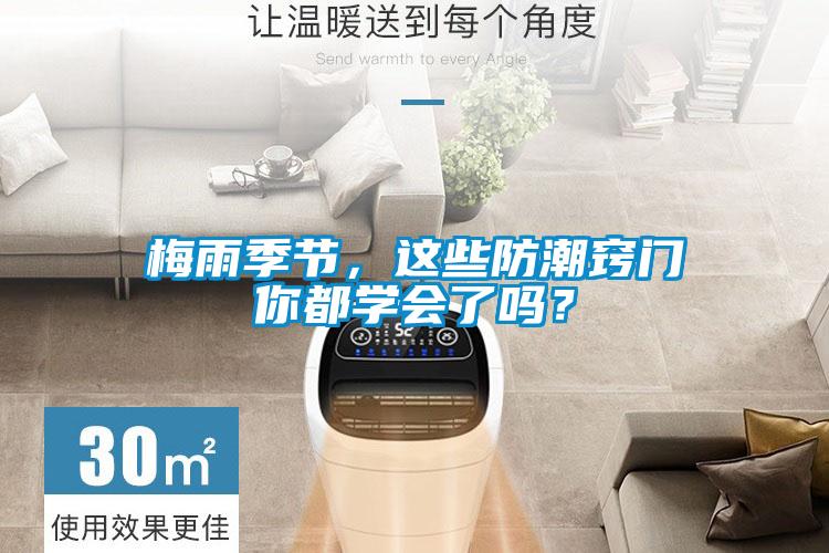 梅雨季節(jié)，這些防潮竅門你都學會了嗎？