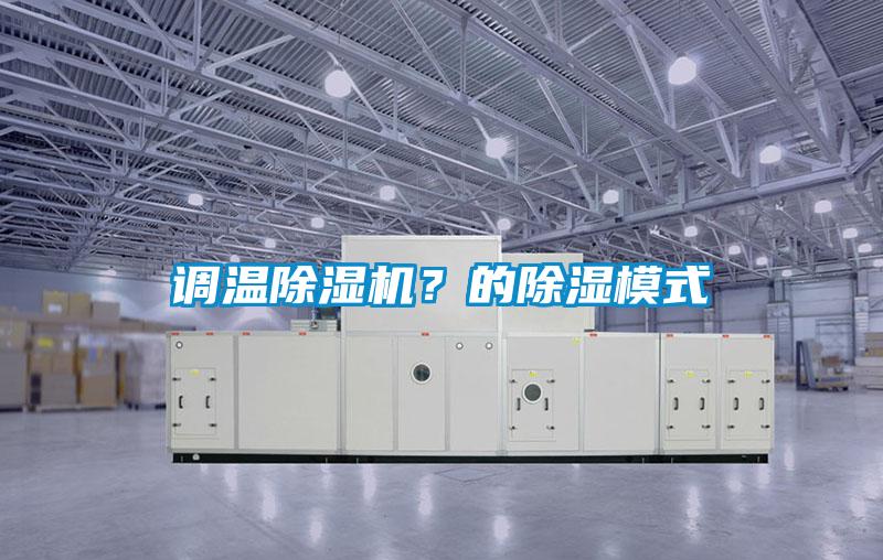 調(diào)溫除濕機(jī)？的除濕模式