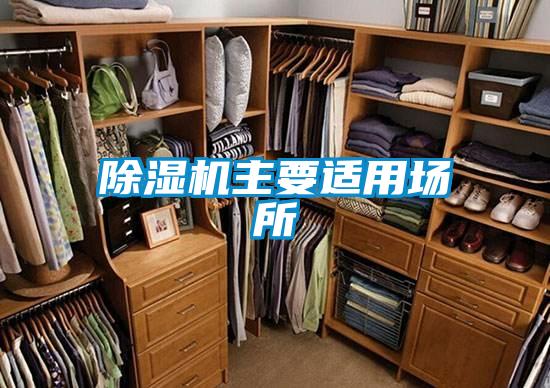 除濕機(jī)主要適用場(chǎng)所