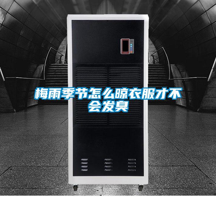 梅雨季節(jié)怎么晾衣服才不會發(fā)臭