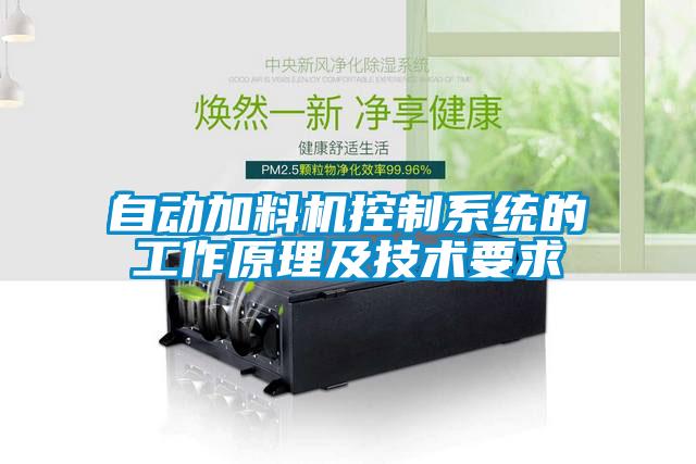 自動(dòng)加料機(jī)控制系統(tǒng)的工作原理及技術(shù)要求