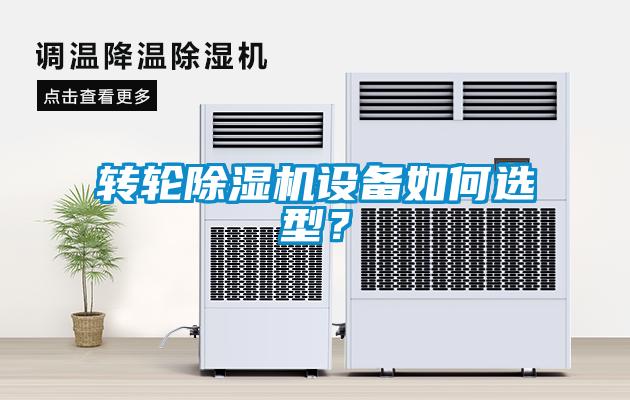 轉(zhuǎn)輪除濕機設(shè)備如何選型？