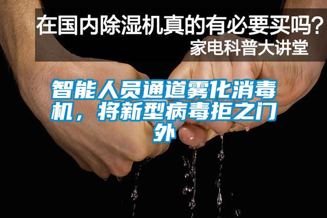 智能人員通道霧化消毒機(jī)，將新型病毒拒之門(mén)外