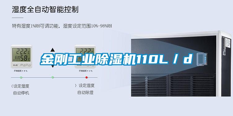 金剛工業(yè)除濕機110L／d