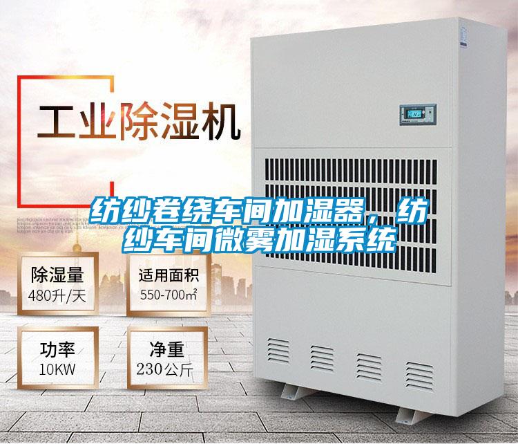 紡紗卷繞車間加濕器，紡紗車間微霧加濕系統(tǒng)