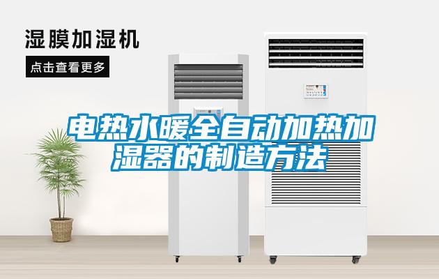 電熱水暖全自動(dòng)加熱加濕器的制造方法