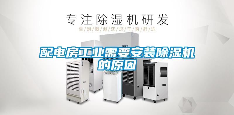 配電房工業(yè)需要安裝除濕機(jī)的原因