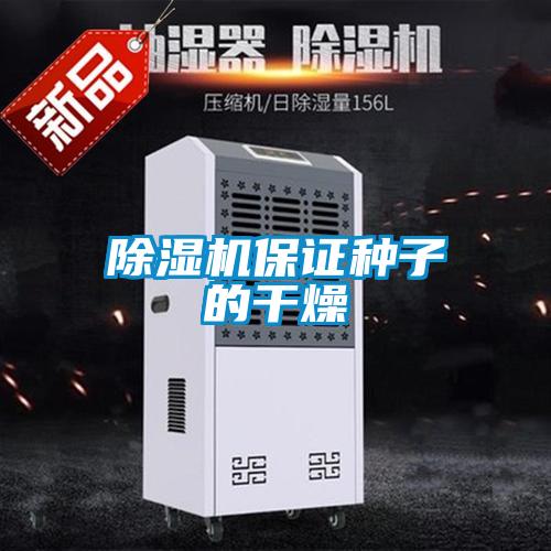 除濕機(jī)保證種子的干燥
