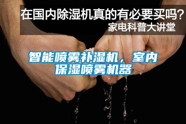 智能噴霧補(bǔ)濕機(jī)，室內(nèi)保濕噴霧機(jī)器