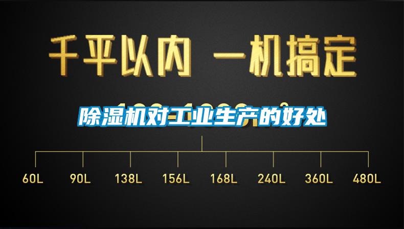 除濕機(jī)對(duì)工業(yè)生產(chǎn)的好處
