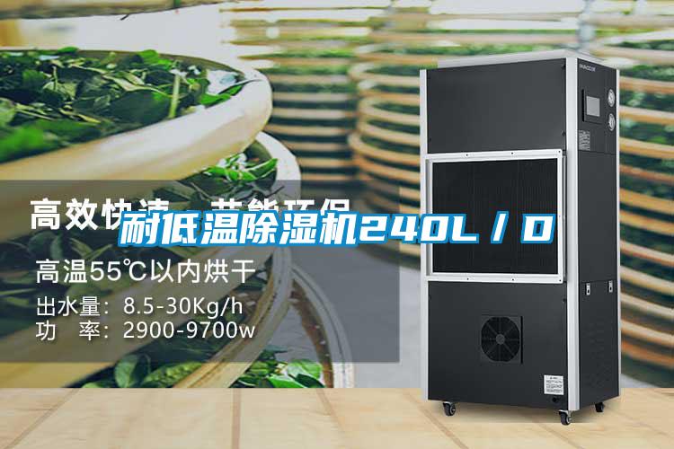 耐低溫除濕機(jī)240L/D