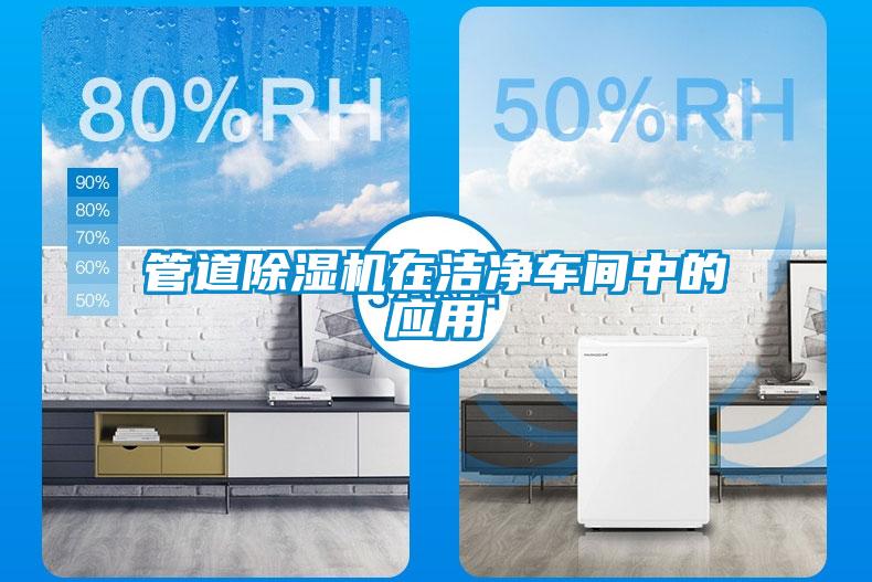 管道除濕機在潔凈車間中的應用