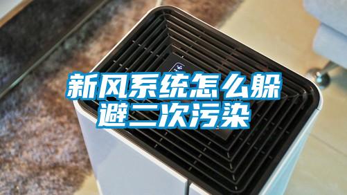 新風(fēng)系統(tǒng)怎么躲避二次污染
