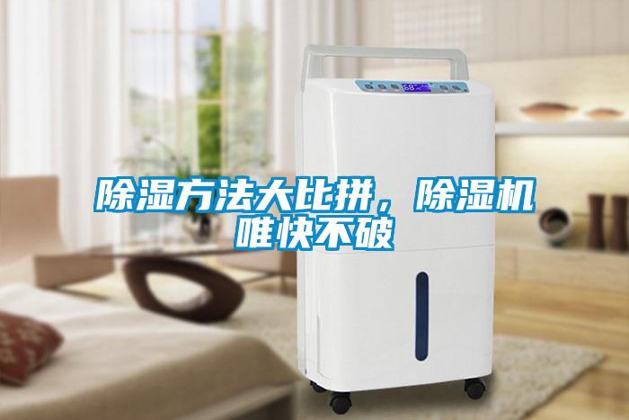 除濕方法大比拼，除濕機(jī)唯快不破