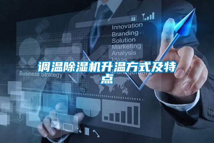 調(diào)溫除濕機升溫方式及特點
