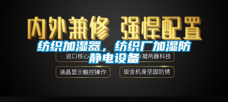 紡織加濕器，紡織廠加濕防靜電設(shè)備