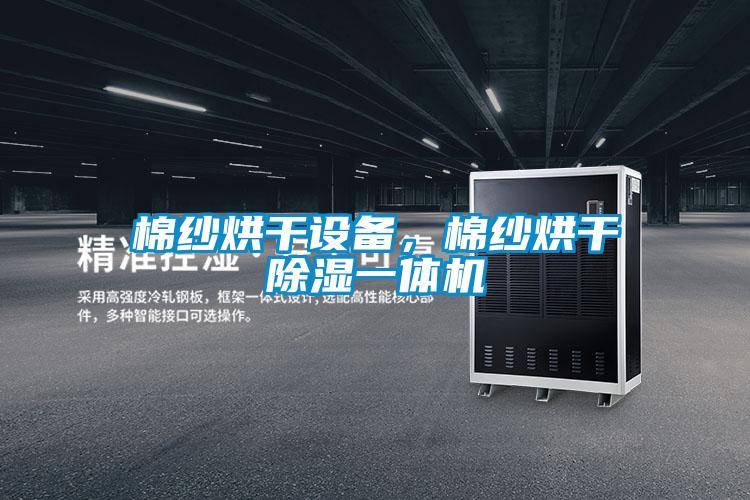 棉紗烘干設(shè)備，棉紗烘干除濕一體機(jī)