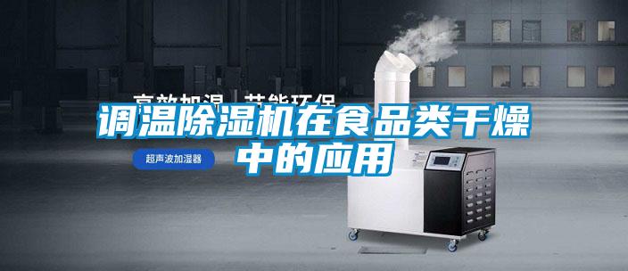 調(diào)溫除濕機(jī)在食品類干燥中的應(yīng)用