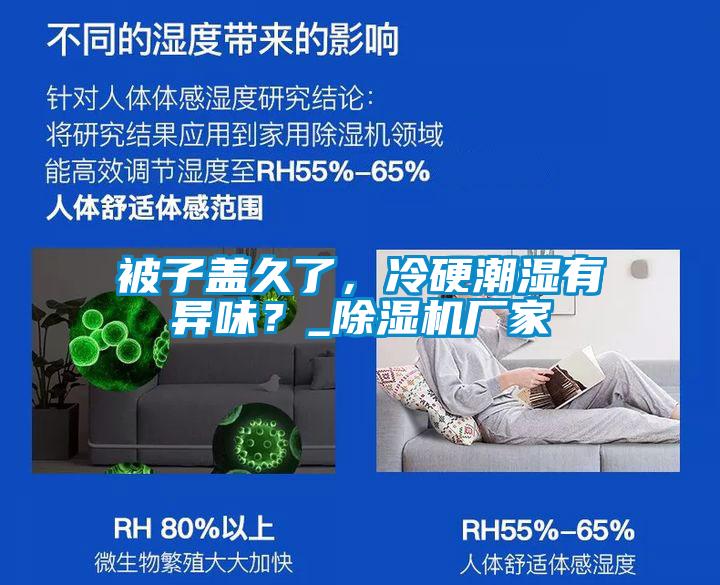 被子蓋久了，冷硬潮濕有異味？_除濕機(jī)廠家
