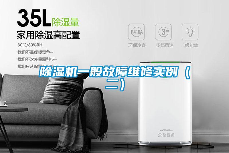 除濕機(jī)一般故障維修實(shí)例（二）